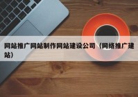 網(wǎng)站推廣網(wǎng)站制作網(wǎng)站建設公司（網(wǎng)絡推廣建站）