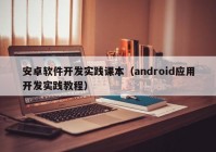 安卓軟件開(kāi)發(fā)實(shí)踐課本（android應(yīng)用開(kāi)發(fā)實(shí)踐教程）