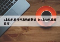 c上位機(jī)軟件開發(fā)教程新閣（c#上位機(jī)編程教程）