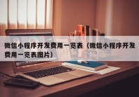 微信小程序開發(fā)費用一覽表（微信小程序開發(fā)費用一覽表圖片）