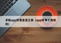 手機app開發(fā)主流工具（app開發(fā)工具軟件）