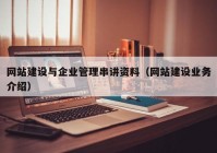 網(wǎng)站建設(shè)與企業(yè)管理串講資料（網(wǎng)站建設(shè)業(yè)務(wù)介紹）