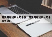 西安網(wǎng)站建設公司十強（西安網(wǎng)站建設公司十強名單）