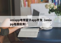 uniapp電視盒子app開(kāi)發(fā)（uniapp電視應(yīng)用）