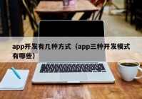 app開發(fā)有幾種方式（app三種開發(fā)模式有哪些）