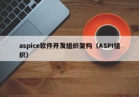 aspice軟件開(kāi)發(fā)組織架構(gòu)（ASPI組織）