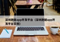 深圳跑腿app開發(fā)平臺（深圳跑腿app開發(fā)平臺官網(wǎng)）