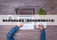 肇慶順德網(wǎng)站建設(shè)（肇慶網(wǎng)站建設(shè)解決方案）