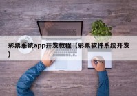 彩票系統(tǒng)app開發(fā)教程（彩票軟件系統(tǒng)開發(fā)）