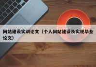 網(wǎng)站建設(shè)實訓(xùn)論文（個人網(wǎng)站建設(shè)及實現(xiàn)畢業(yè)論文）