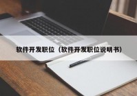 軟件開發(fā)職位（軟件開發(fā)職位說明書）