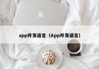 app開(kāi)發(fā)語(yǔ)言（App開(kāi)發(fā)語(yǔ)言）