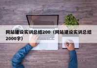 網站建設實訓總結200（網站建設實訓總結2000字）