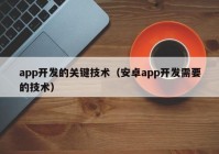 app開發(fā)的關鍵技術（安卓app開發(fā)需要的技術）