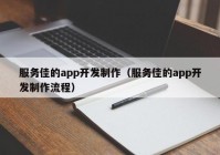 服務(wù)佳的app開發(fā)制作（服務(wù)佳的app開發(fā)制作流程）