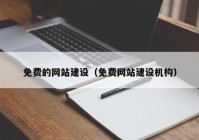 免費的網站建設（免費網站建設機構）