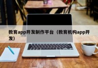 教育app開發(fā)制作平臺(tái)（教育機(jī)構(gòu)app開發(fā)）