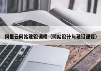 阿里云網(wǎng)站建設(shè)課程（網(wǎng)站設(shè)計與建設(shè)課程）