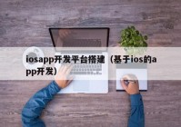 iosapp開發(fā)平臺搭建（基于ios的app開發(fā)）