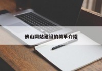 佛山網(wǎng)站建設(shè)的簡單介紹