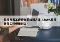 軟件開發(fā)工程師崗前培訓(xùn)方案（JAVA軟件開發(fā)工程師培訓(xùn)生）