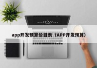 app開發(fā)預(yù)算價目表（APP開發(fā)預(yù)算）