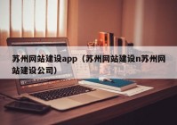 蘇州網(wǎng)站建設(shè)app（蘇州網(wǎng)站建設(shè)n蘇州網(wǎng)站建設(shè)公司）