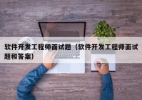 軟件開發(fā)工程師面試題（軟件開發(fā)工程師面試題和答案）