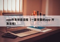 app開發(fā)項目流程（一套完整的app 開發(fā)流程）