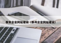 泰安企業(yè)網(wǎng)站建設(shè)（泰州企業(yè)網(wǎng)站建設(shè)）