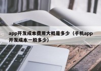 app開發(fā)成本費(fèi)用大概是多少（手機(jī)app開發(fā)成本一般多少）