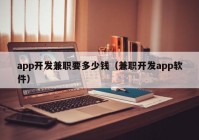 app開發(fā)兼職要多少錢（兼職開發(fā)app軟件）