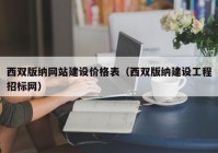 西雙版納網(wǎng)站建設(shè)價(jià)格表（西雙版納建設(shè)工程招標(biāo)網(wǎng)）