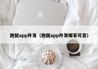 跑腿app開發(fā)（跑腿app開發(fā)哪家可靠）