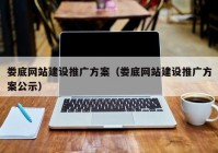 婁底網(wǎng)站建設(shè)推廣方案（婁底網(wǎng)站建設(shè)推廣方案公示）