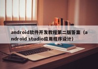 android軟件開發(fā)教程第二版答案（android studio應用程序設計）