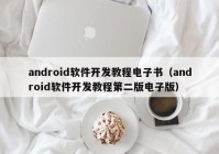 android軟件開發(fā)教程電子書（android軟件開發(fā)教程第二版電子版）