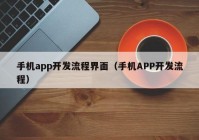 手機app開發(fā)流程界面（手機APP開發(fā)流程）