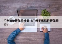 廣州app開發(fā)價格表（廣州手機(jī)軟件開發(fā)報價）