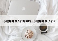 小程序開發(fā)入門與實(shí)踐（小程序開發(fā) 入門）