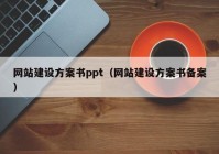 網(wǎng)站建設(shè)方案書ppt（網(wǎng)站建設(shè)方案書備案）