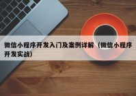 微信小程序開發(fā)入門及案例詳解（微信小程序開發(fā)實(shí)戰(zhàn)）