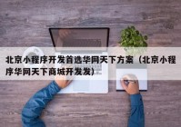 北京小程序開發(fā)首選華網(wǎng)天下方案（北京小程序華網(wǎng)天下商城開發(fā)發(fā)）