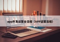 app開發(fā)運營全流程（APP運營流程）