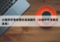 小程序開發(fā)收費價目表圖片（小程序開發(fā)報價清單）