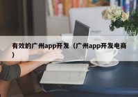 有效的廣州app開發(fā)（廣州app開發(fā)電商）