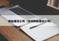 網(wǎng)站建設(shè)公司（深圳網(wǎng)站建設(shè)公司）