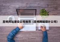 昆明網(wǎng)站建設公司推薦（昆明網(wǎng)站設計公司）