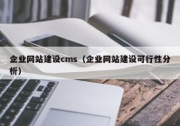 企業(yè)網(wǎng)站建設(shè)cms（企業(yè)網(wǎng)站建設(shè)可行性分析）