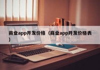 商業(yè)app開發(fā)價格（商業(yè)app開發(fā)價格表）